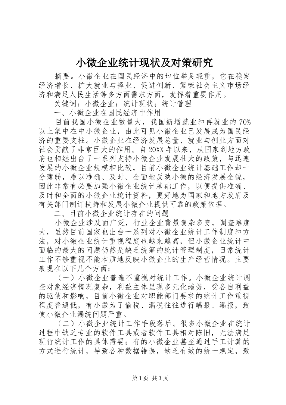 2024年小微企业统计现状及对策研究_第1页