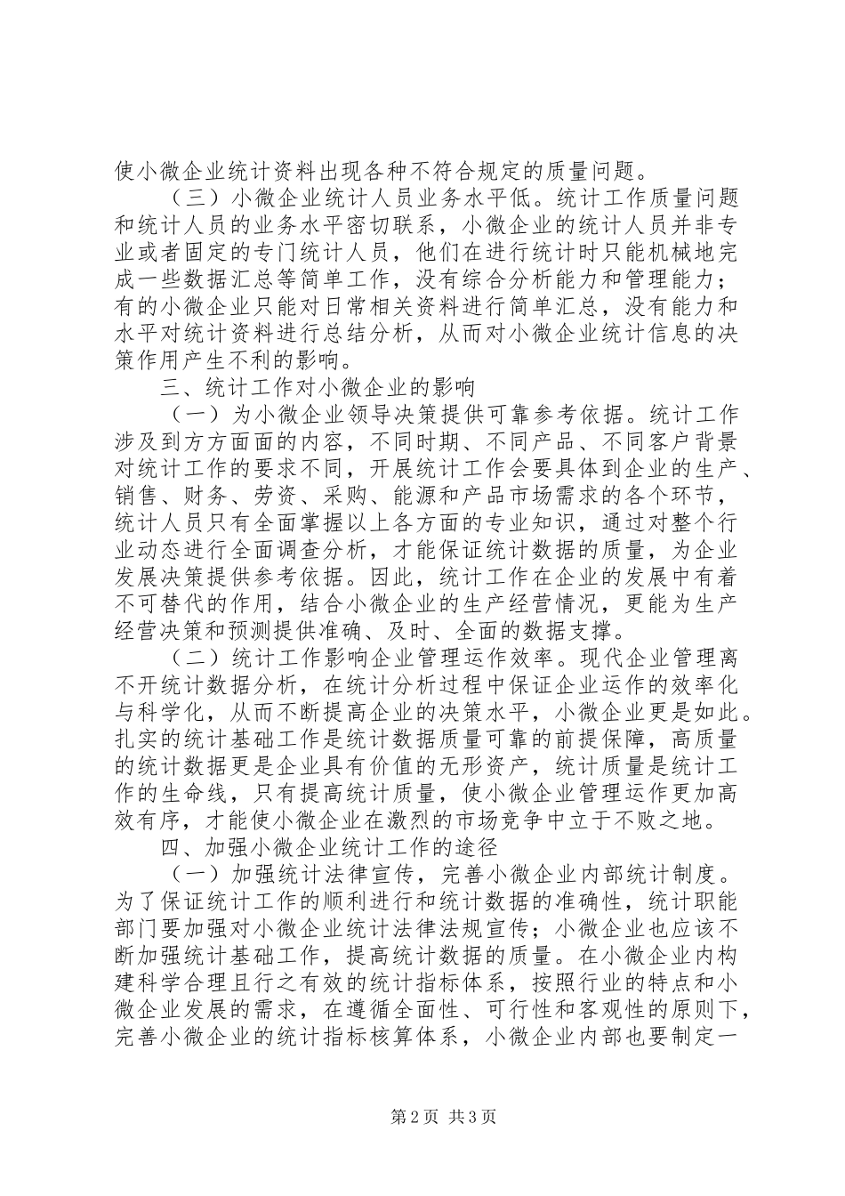 2024年小微企业统计现状及对策研究_第2页