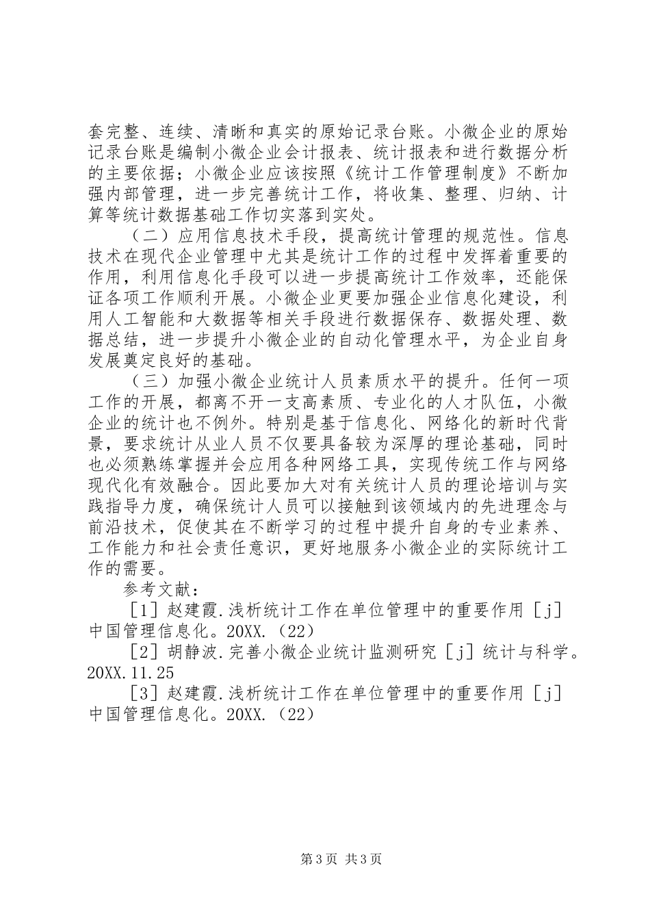 2024年小微企业统计现状及对策研究_第3页