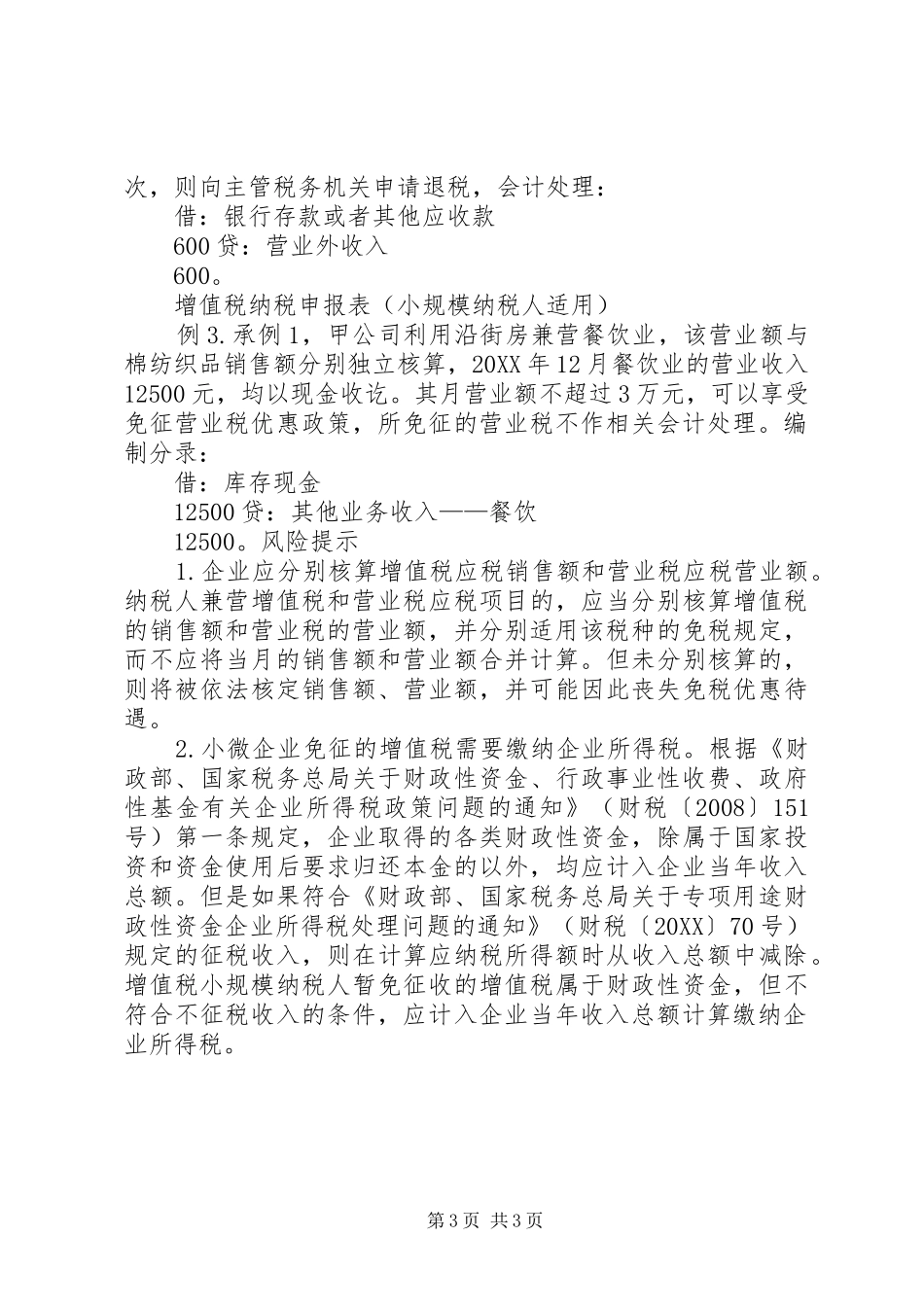 2024年小微企业享受免税优惠的财税处理_第3页