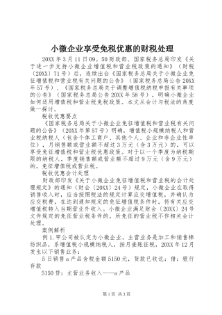 2024年小微企业享受免税优惠的财税处理