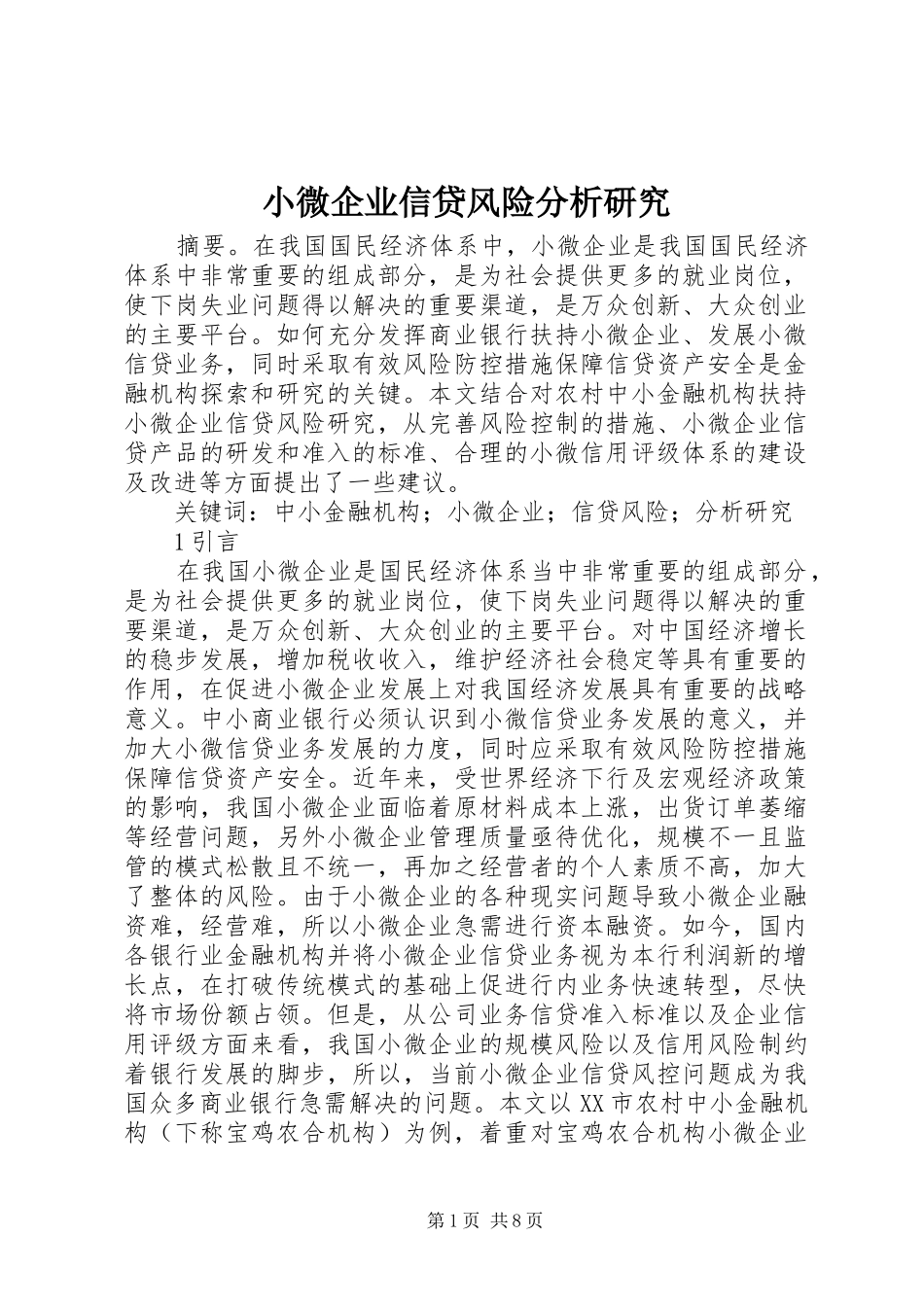 2024年小微企业信贷风险分析研究_第1页