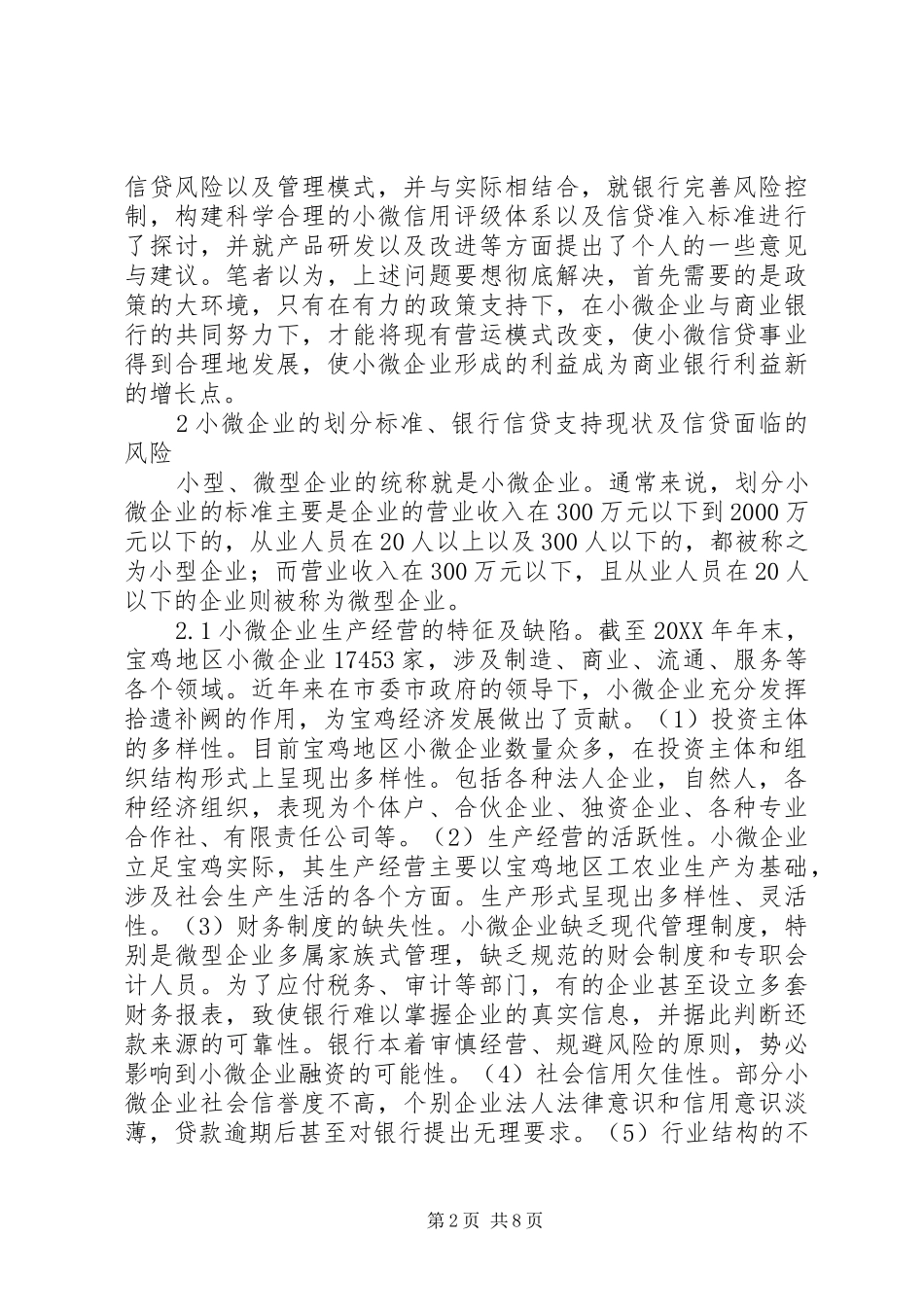 2024年小微企业信贷风险分析研究_第2页