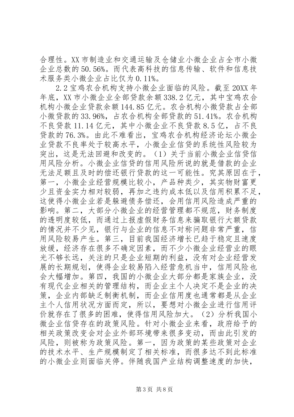 2024年小微企业信贷风险分析研究_第3页