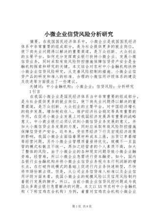 2024年小微企业信贷风险分析研究