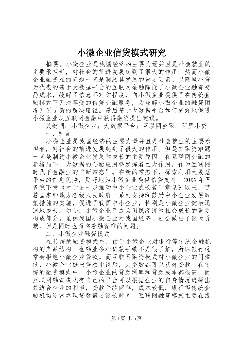 2024年小微企业信贷模式研究_第1页