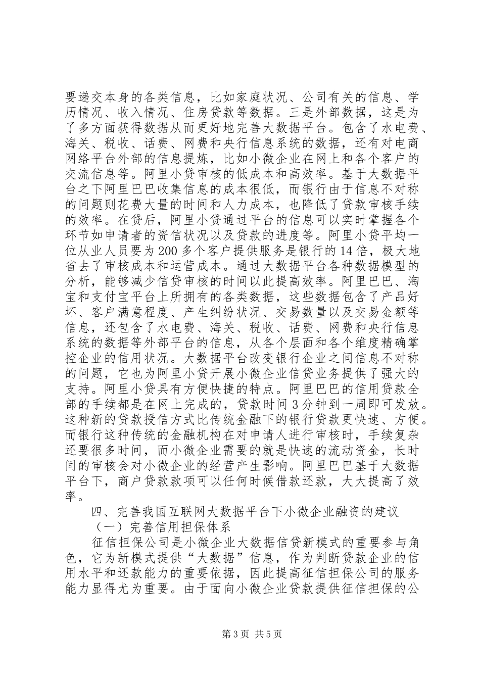 2024年小微企业信贷模式研究_第3页