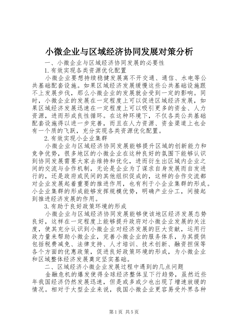 2024年小微企业与区域经济协同发展对策分析_第1页