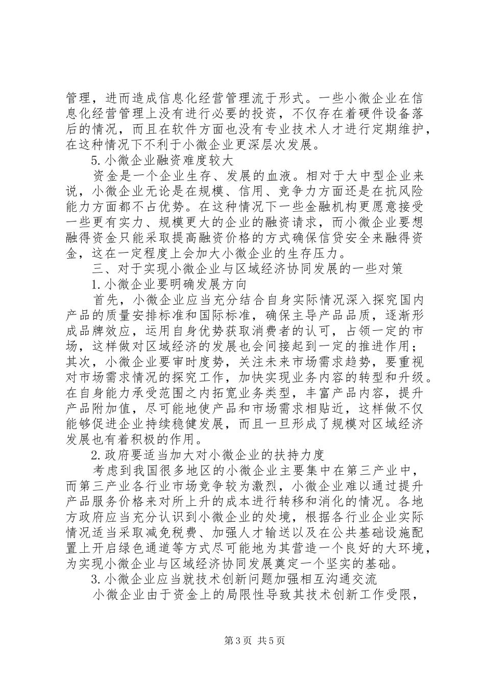 2024年小微企业与区域经济协同发展对策分析_第3页