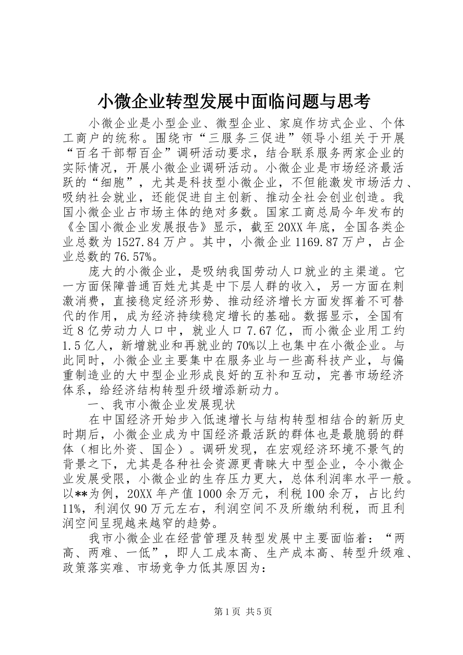 2024年小微企业转型发展中面临问题与思考_第1页