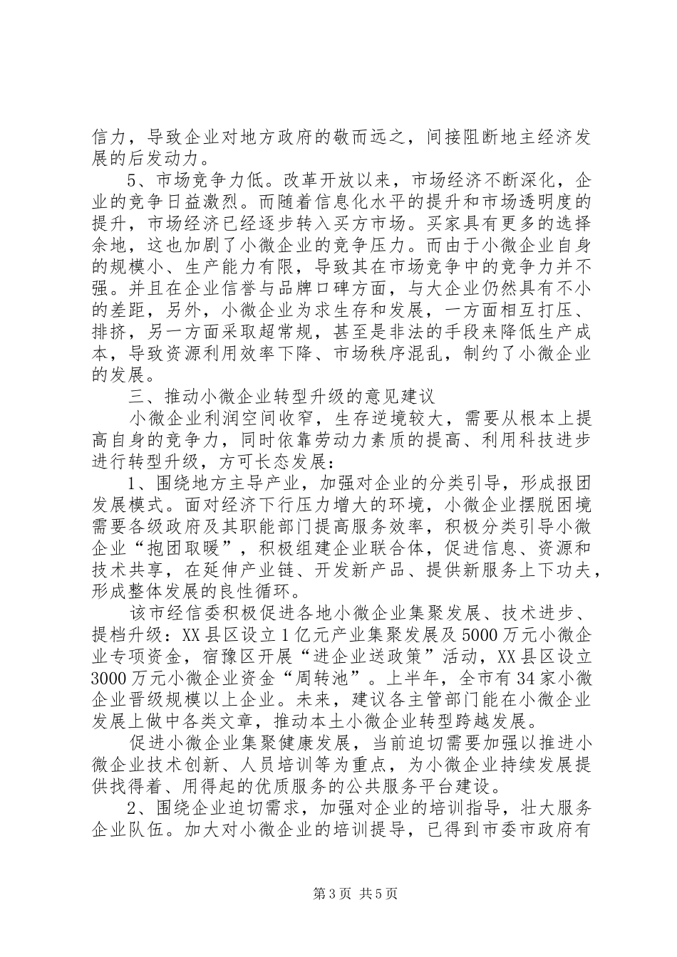 2024年小微企业转型发展中面临问题与思考_第3页