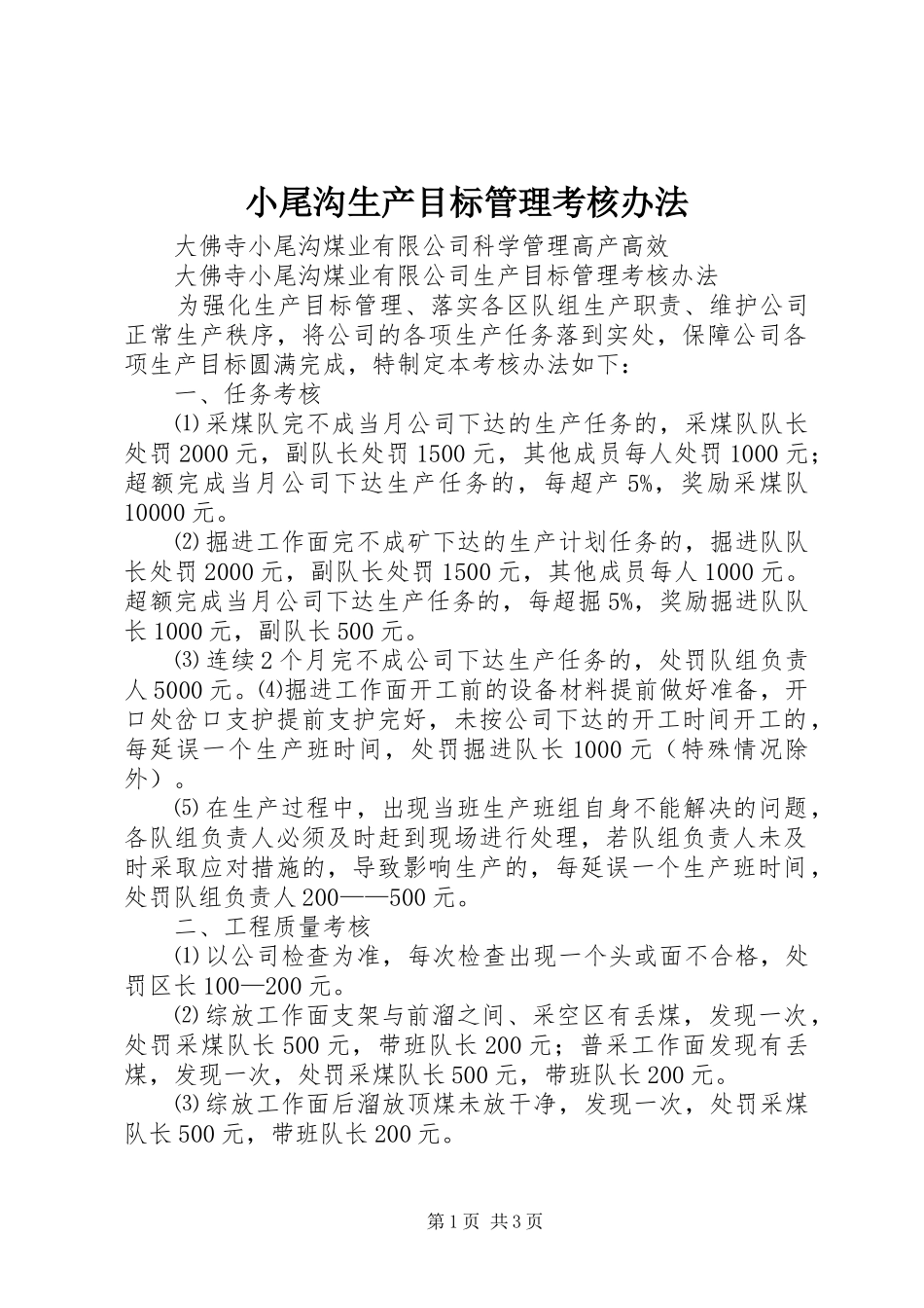 2024年小尾沟生产目标管理考核办法_第1页