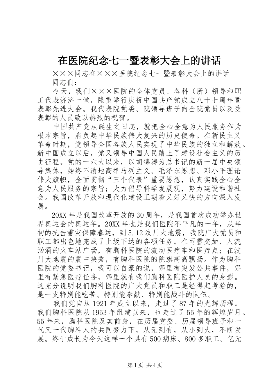 2024年在医院纪念七一暨表彰大会上的致辞_第1页