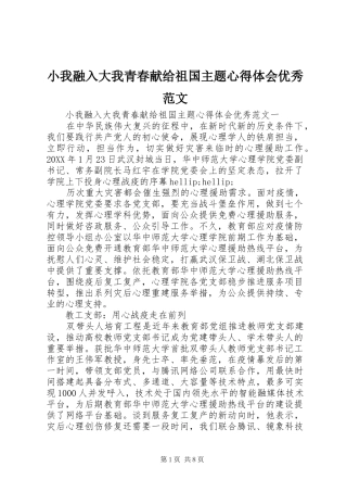2024年小我融入大我青春献给祖国主题心得体会优秀范文