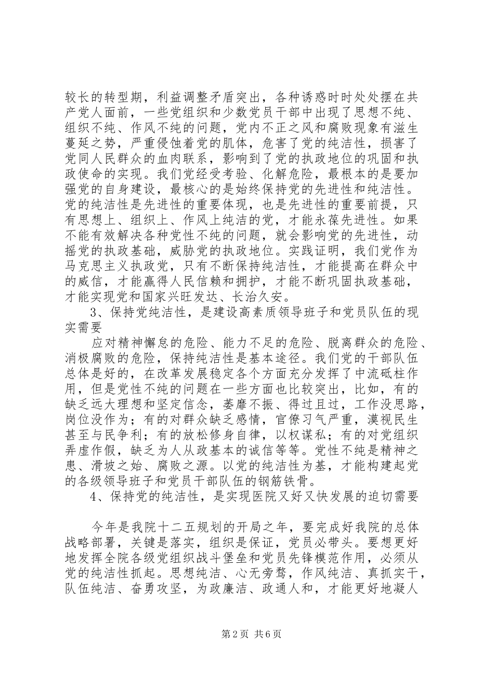 2024年在医院开展党的纯洁性学习教育活动动员部署大会上的致辞_第2页
