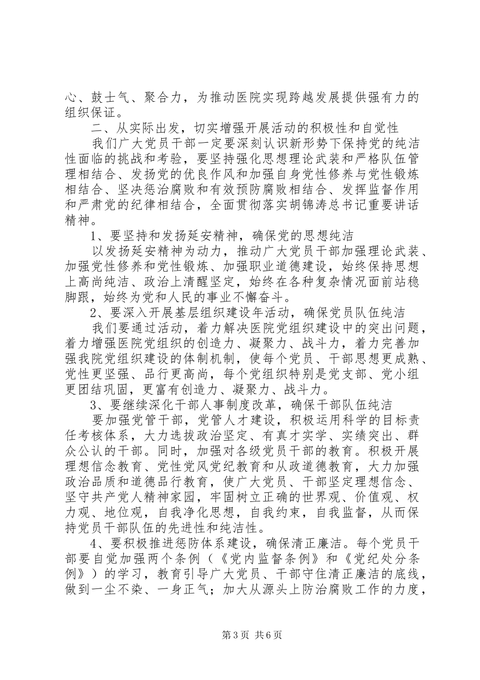 2024年在医院开展党的纯洁性学习教育活动动员部署大会上的致辞_第3页