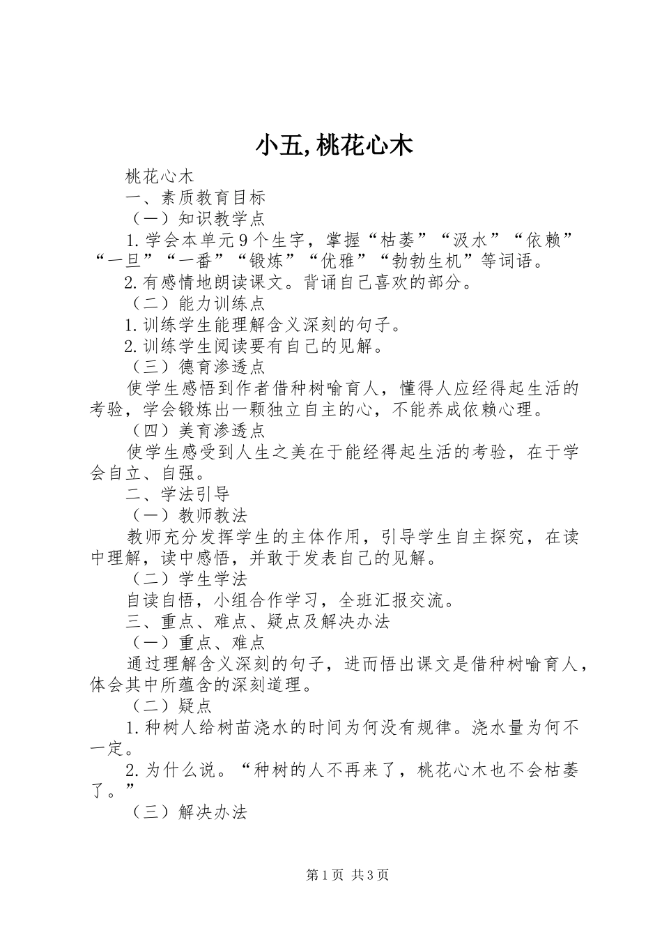 2024年小五桃花心木_第1页