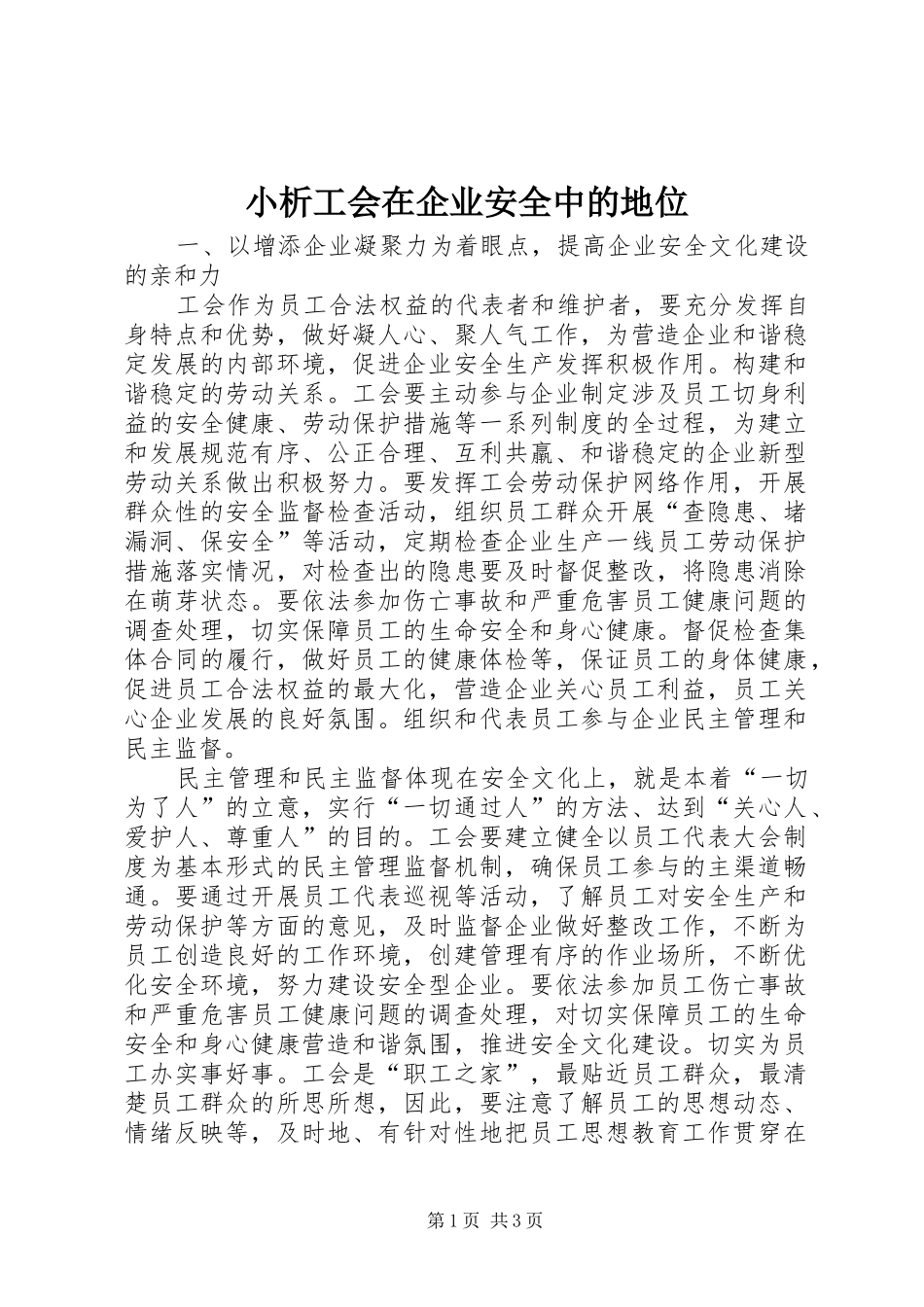 2024年小析工会在企业安全中的地位_第1页
