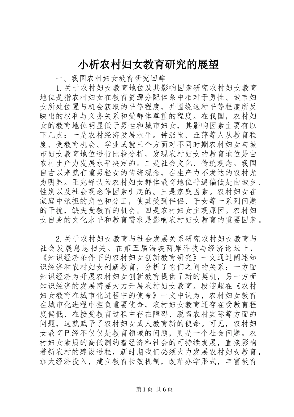 2024年小析农村妇女教育研究的展望_第1页