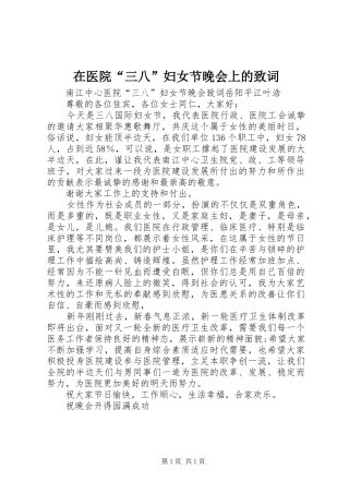 2024年在医院三八妇女节晚会上的致词