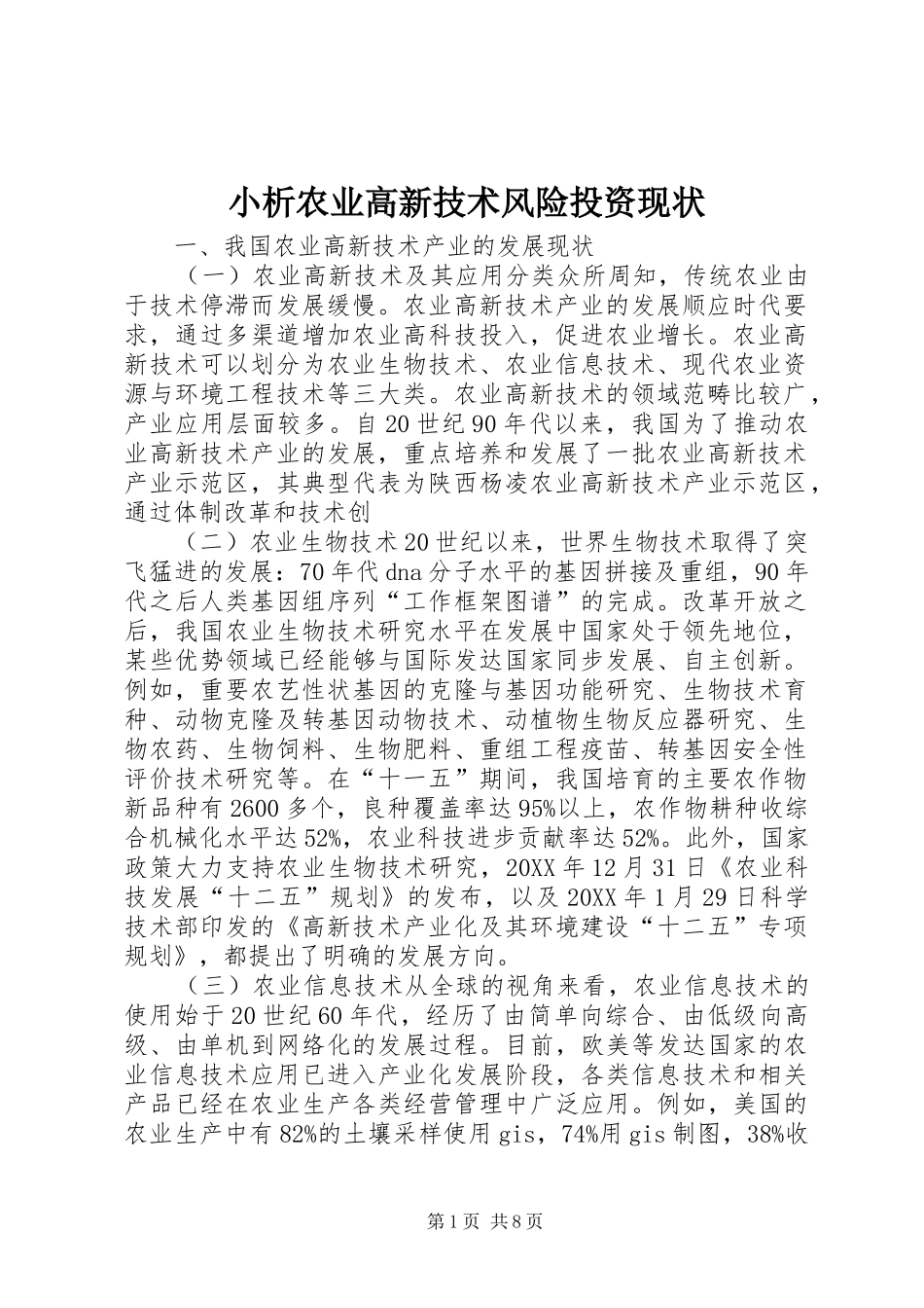 2024年小析农业高新技术风险投资现状_第1页
