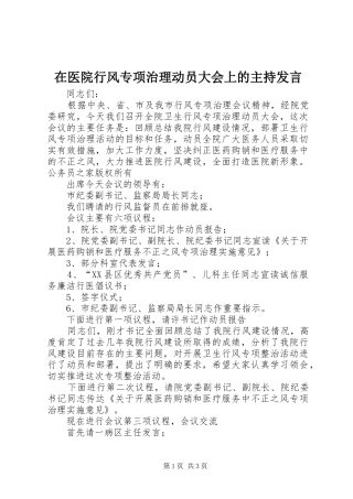 2024年在医院行风专项治理动员大会上的主持讲话