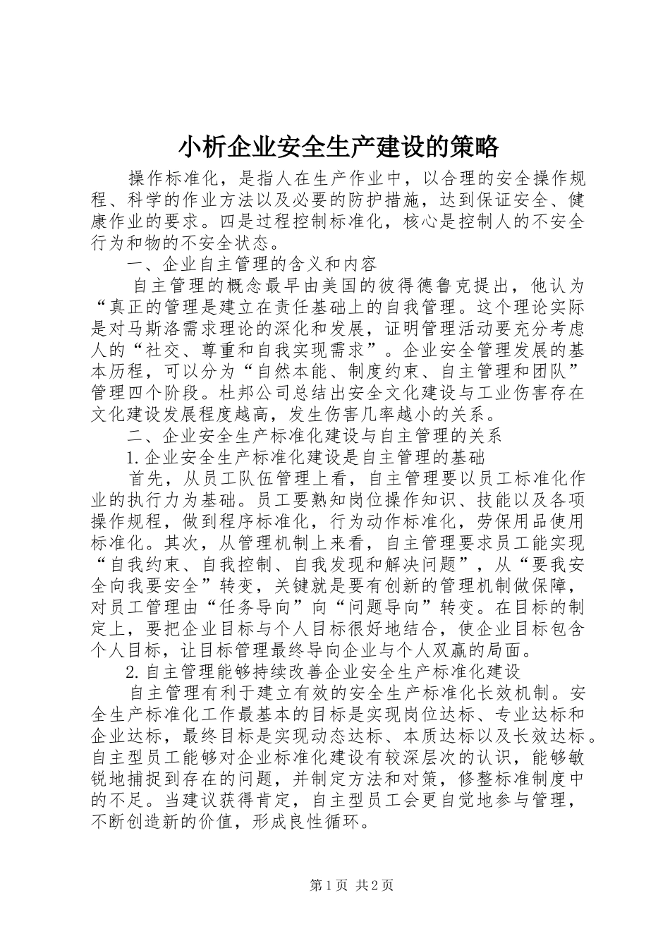 2024年小析企业安全生产建设的策略_第1页