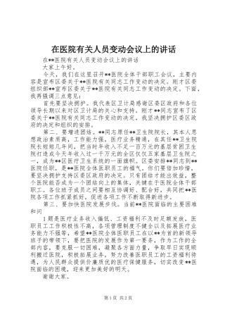 2024年在医院有关人员变动会议上的致辞