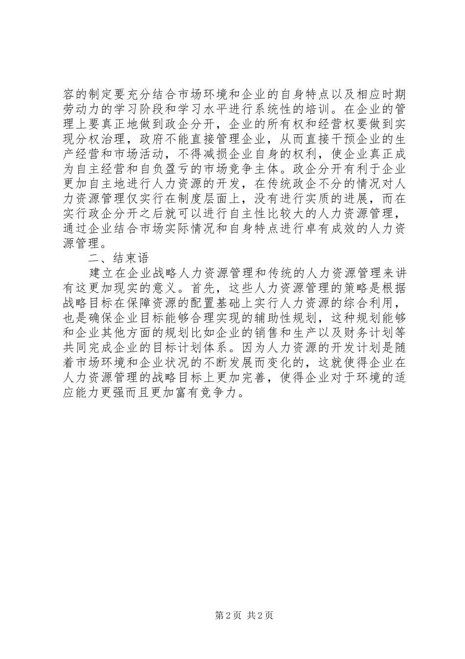 2024年小析人力资源信息管理的作用_第2页