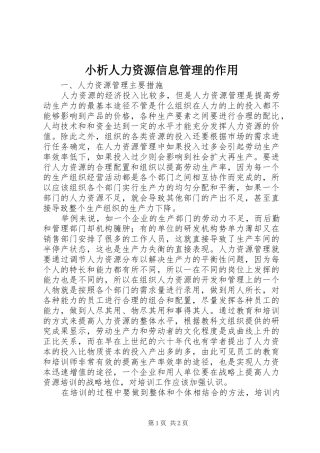 2024年小析人力资源信息管理的作用