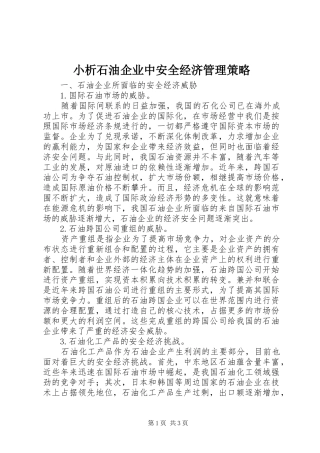 2024年小析石油企业中安全经济管理策略