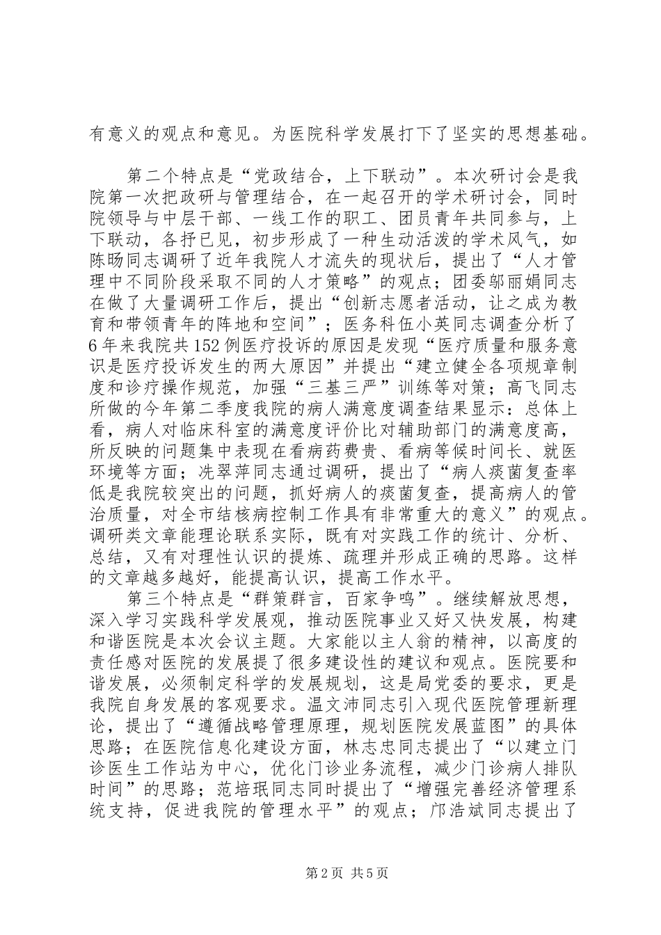2024年在医院政研管理学术研讨会上的总结致辞_第2页