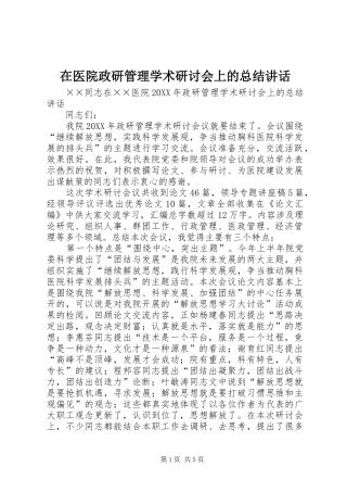 2024年在医院政研管理学术研讨会上的总结致辞