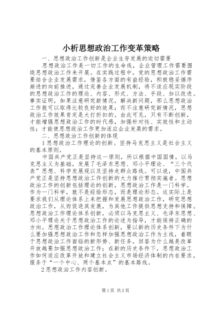 2024年小析思想政治工作变革策略