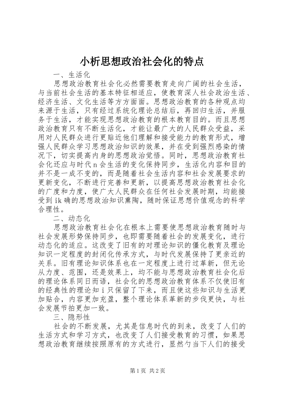 2024年小析思想政治社会化的特点_第1页