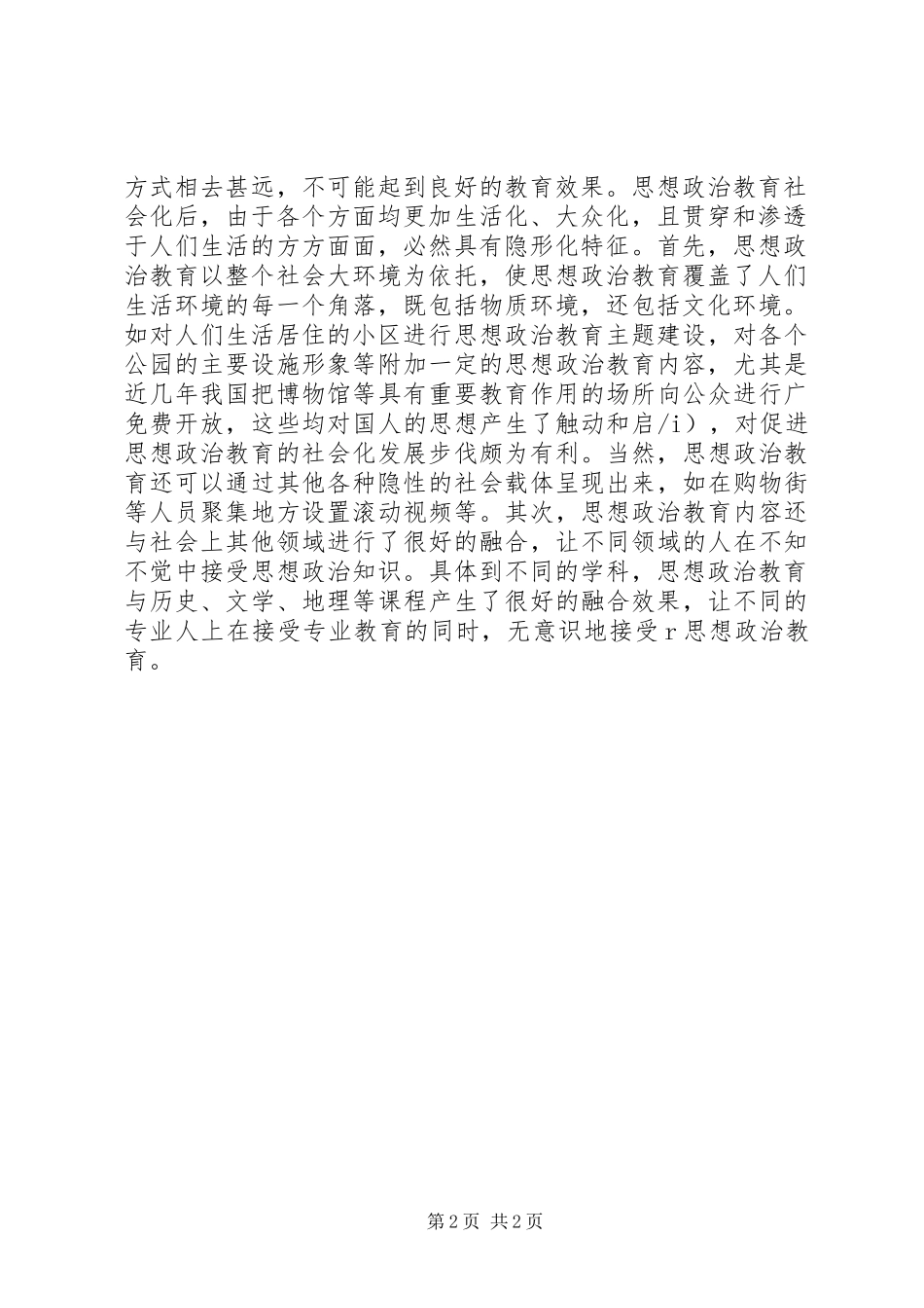 2024年小析思想政治社会化的特点_第2页