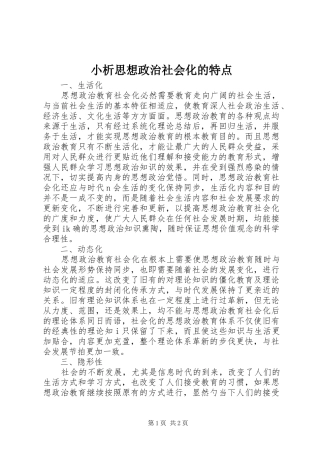 2024年小析思想政治社会化的特点