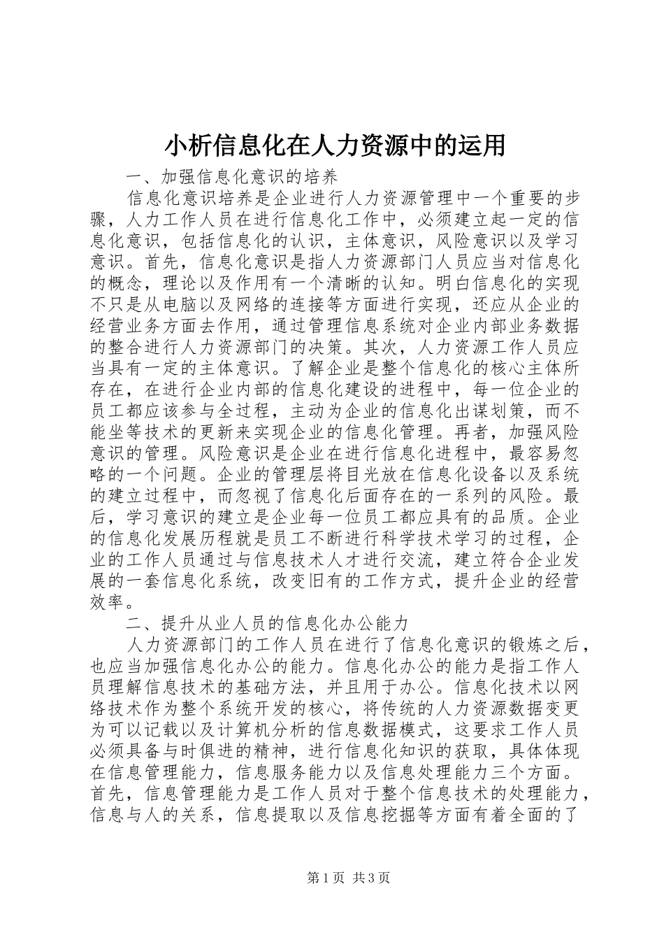 2024年小析信息化在人力资源中的运用_第1页