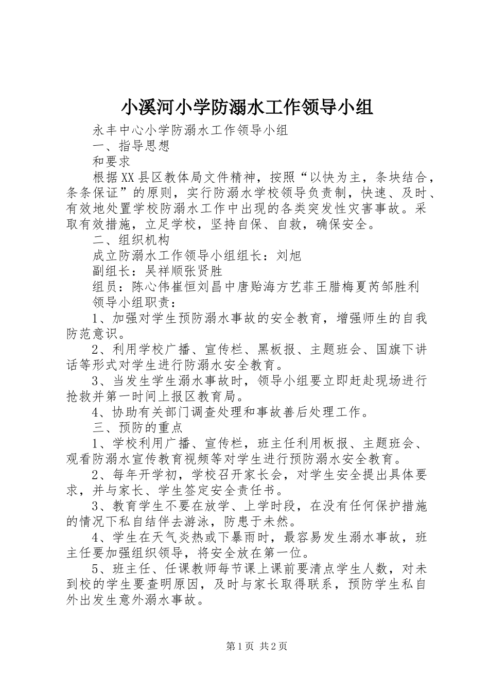 2024年小溪河小学防溺水工作领导小组_第1页