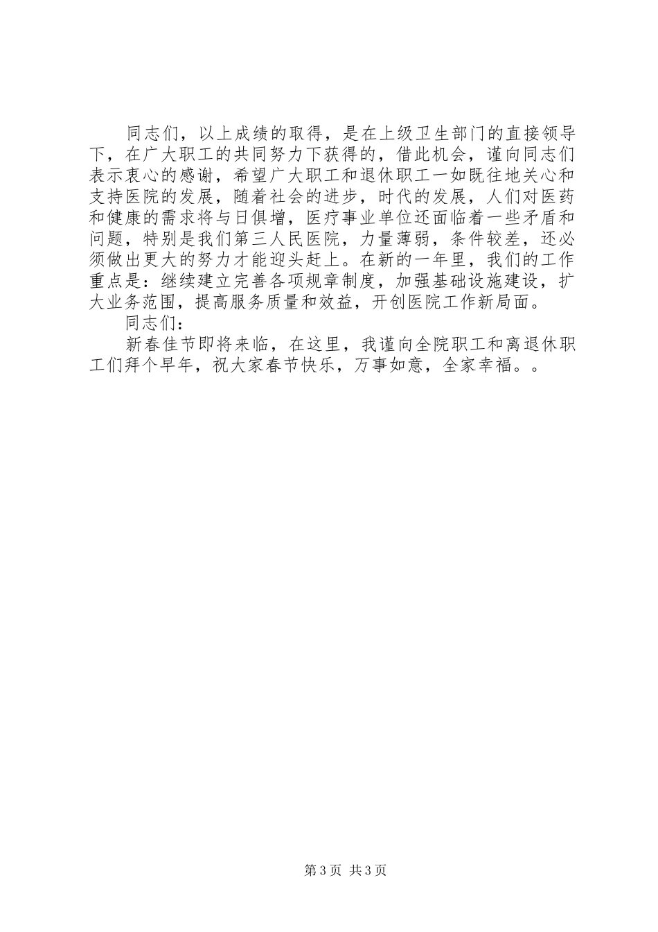 2024年在医院职工大会上的总结致辞_第3页