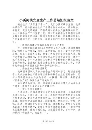2024年小溪河镇安全生产工作总结汇报范文