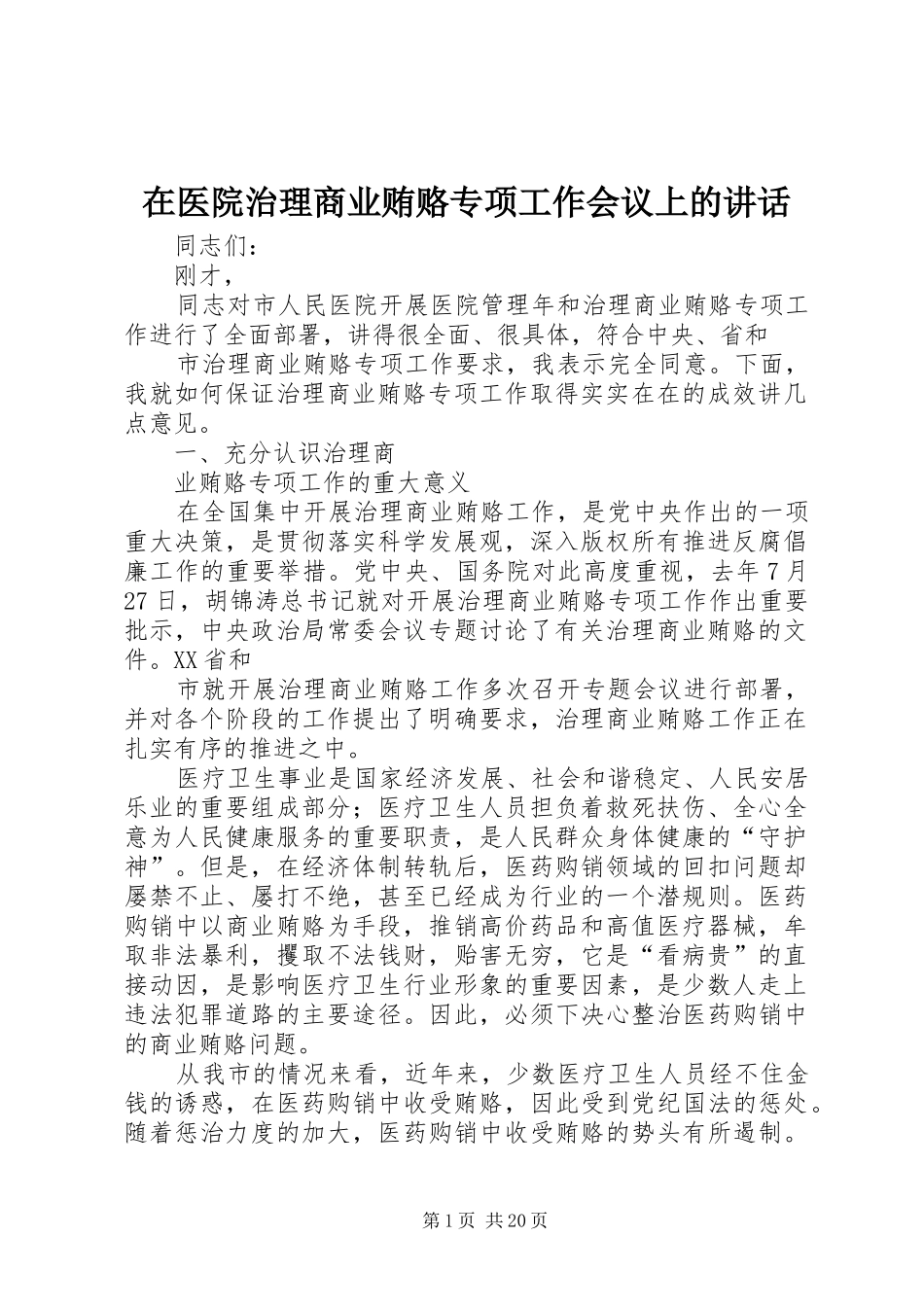 2024年在医院治理商业贿赂专项工作会议上的致辞_第1页