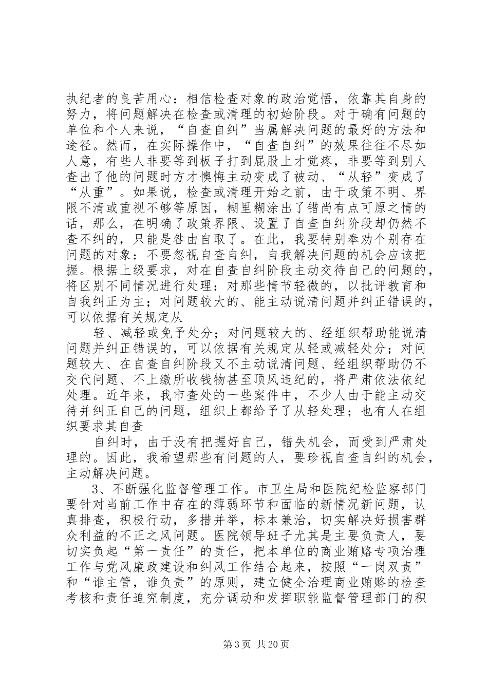 2024年在医院治理商业贿赂专项工作会议上的致辞_第3页