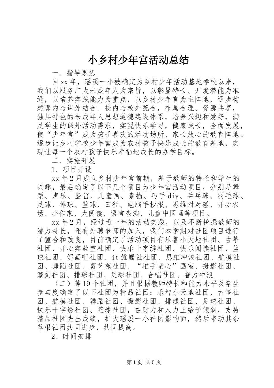 2024年小乡村少年宫活动总结_第1页
