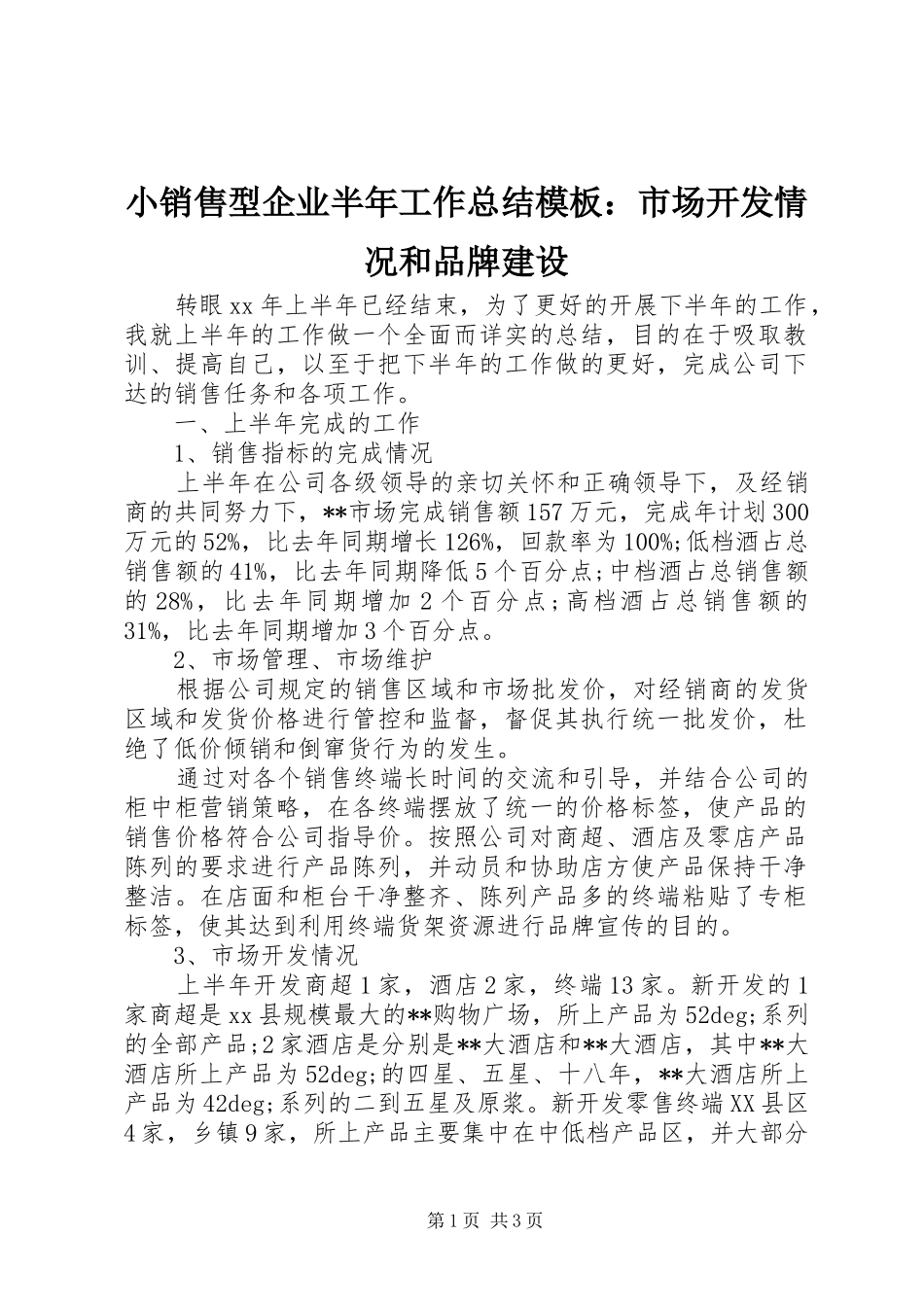 2024年小销售型企业半年工作总结模板市场开发情况和品牌建设_第1页