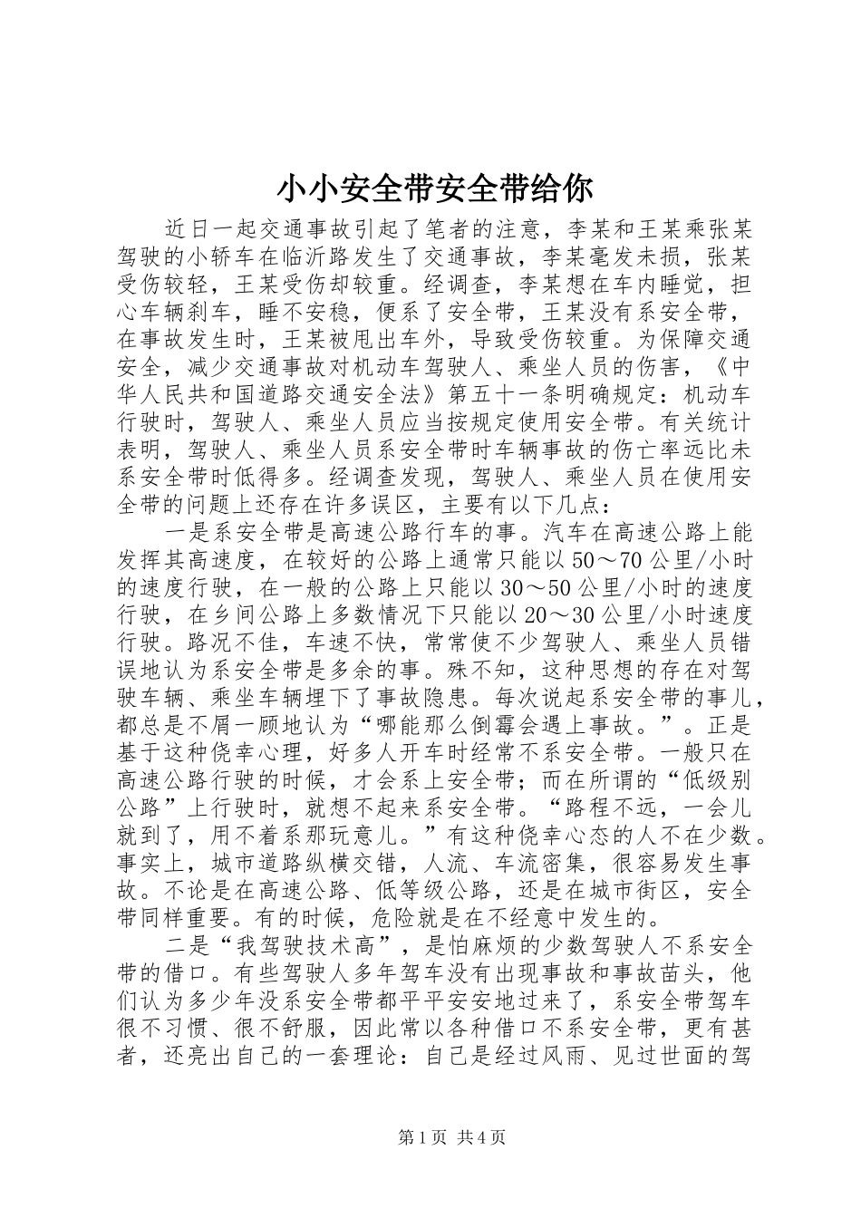 2024年小小安全带安全带给你_第1页