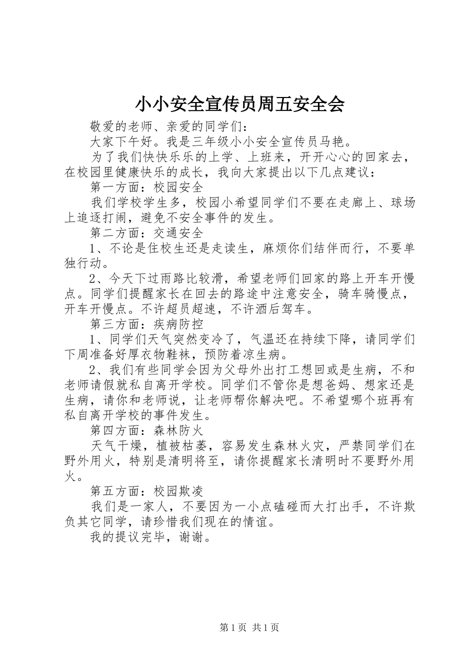 2024年小小安全宣传员周五安全会_第1页