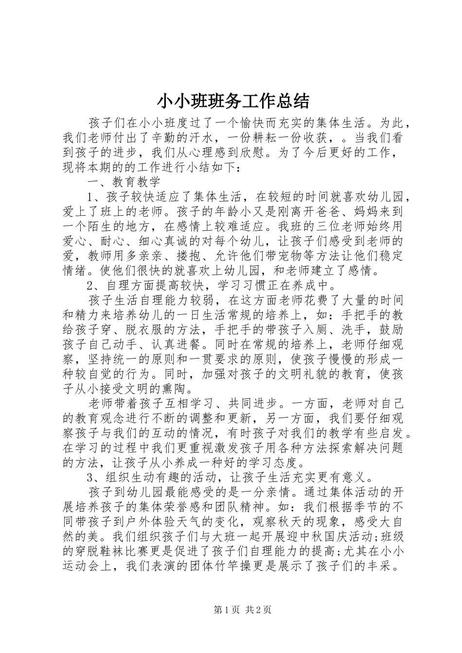 2024年小小班班务工作总结_第1页