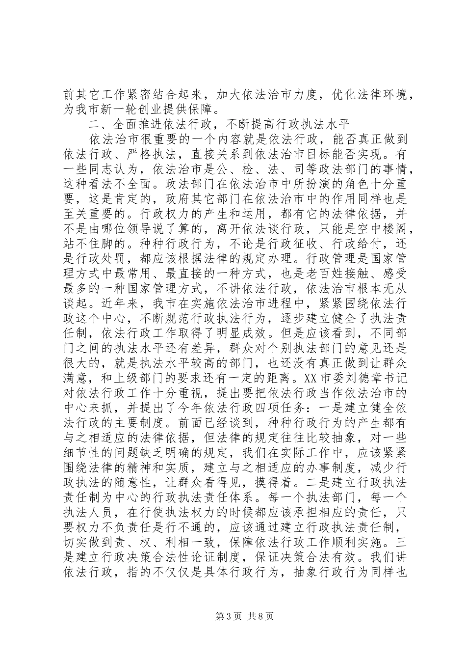 2024年在依法治市工作会议上的致辞_第3页