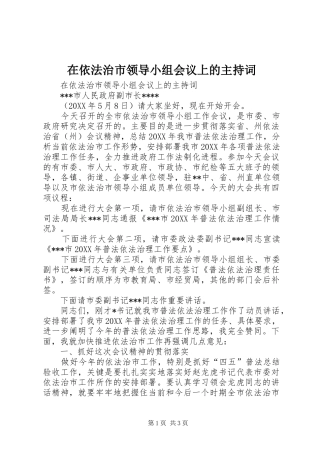 2024年在依法治市领导小组会议上的主持词